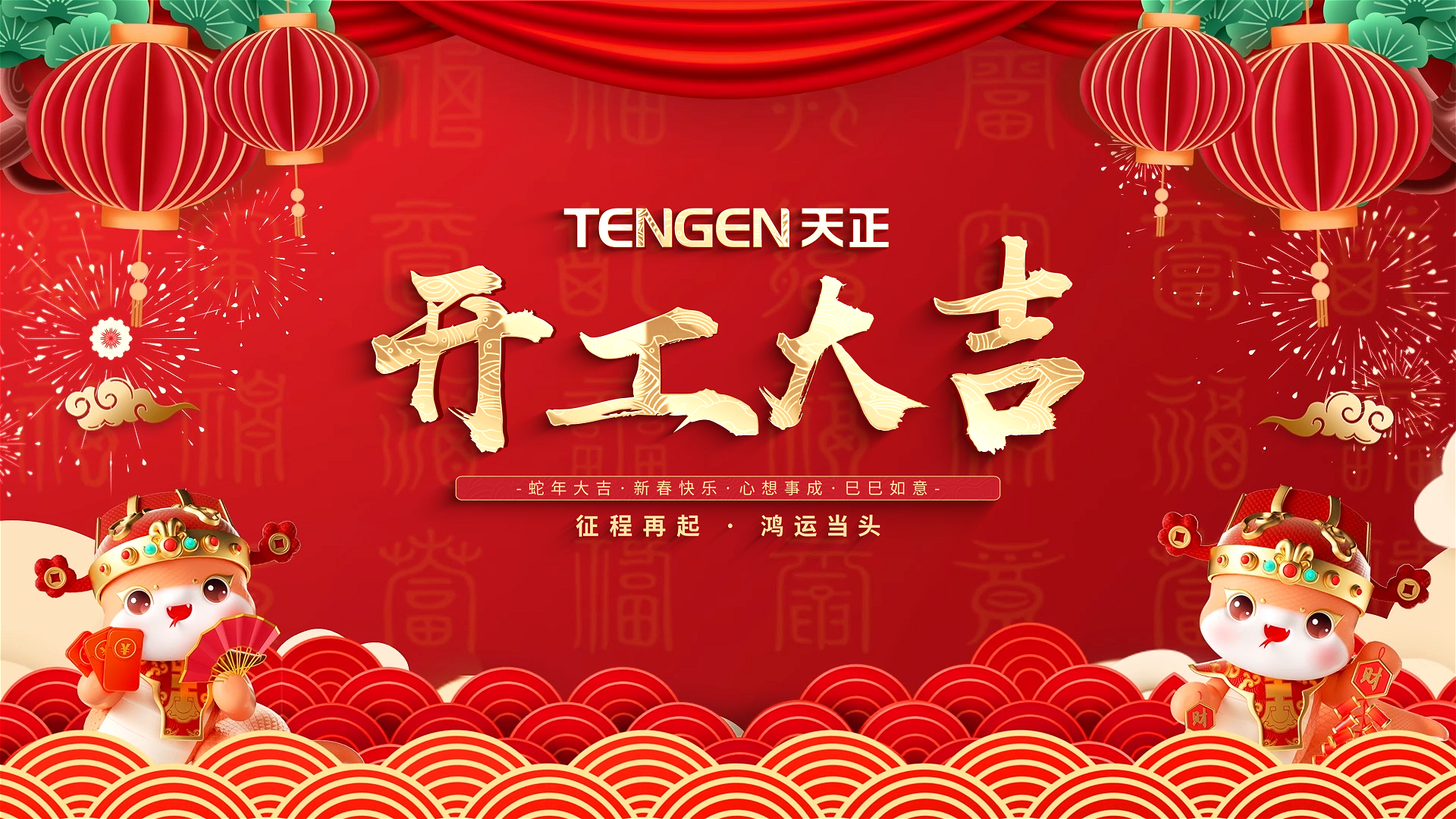 开工大吉丨征程再起，鸿运当头！ 全体304am永利人共赴新程，祝大家巳巳如意，财源滚滚！